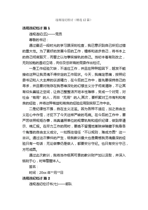 违规违纪检讨（精选12篇）