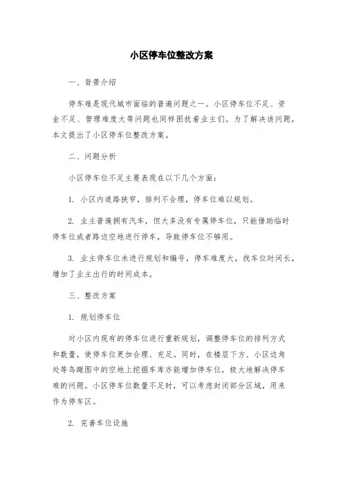 小区停车位整改方案