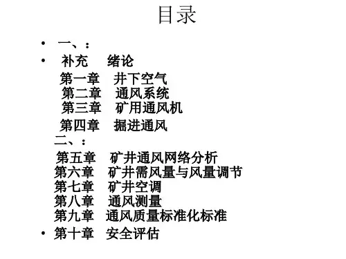 矿井通风与安全课件