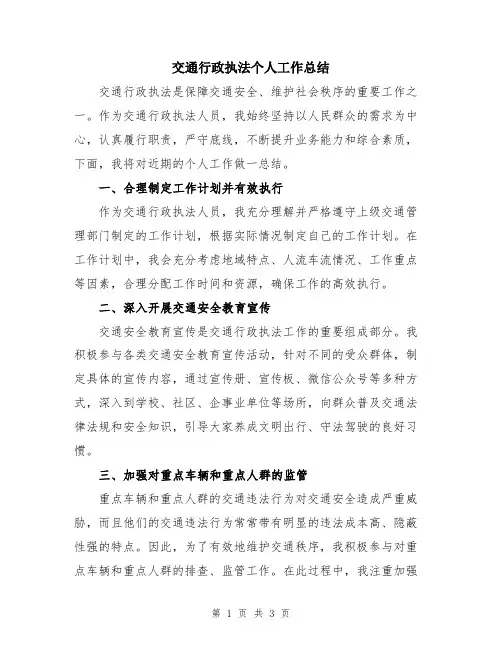 交通行政执法个人工作总结