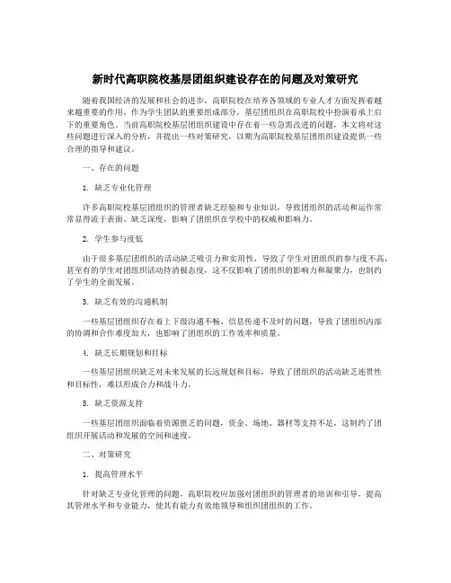新时代高职院校基层团组织建设存在的问题及对策研究