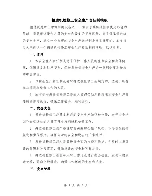 掘进机检修工安全生产责任制模版