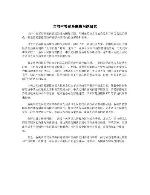 当前中美贸易摩擦问题研究