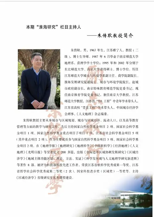 本期“淮海研究”栏目主持人——朱传耿教授简介