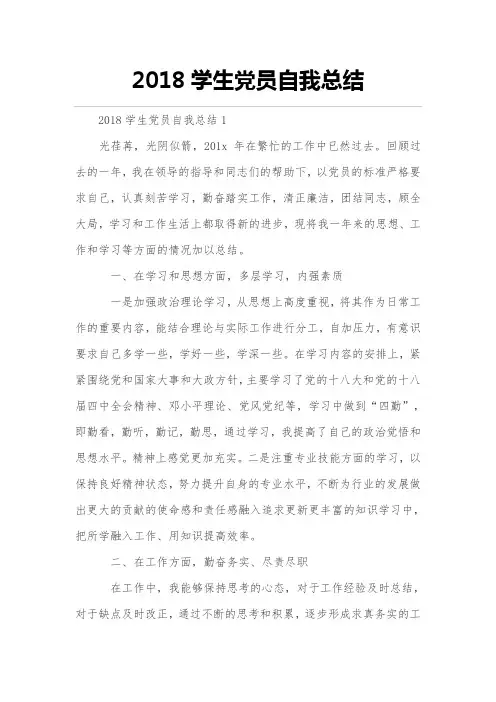 2018年度学生党员自我总结