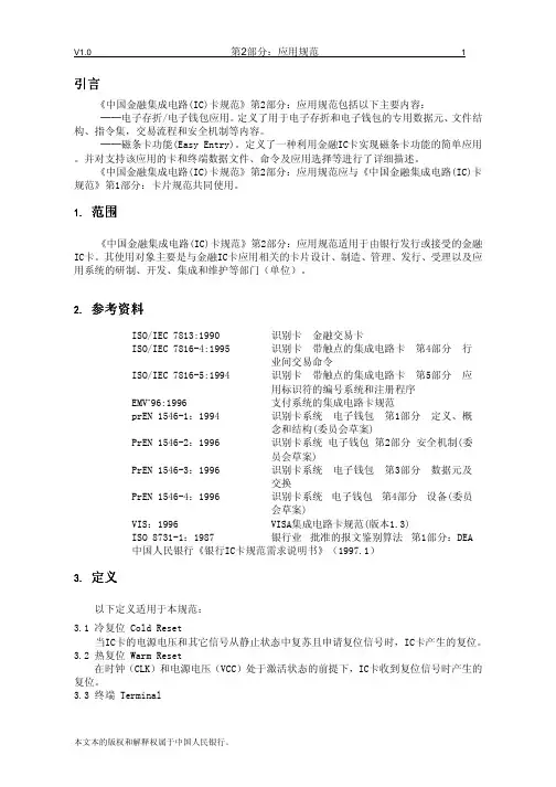 中国金融IC卡片应用规范