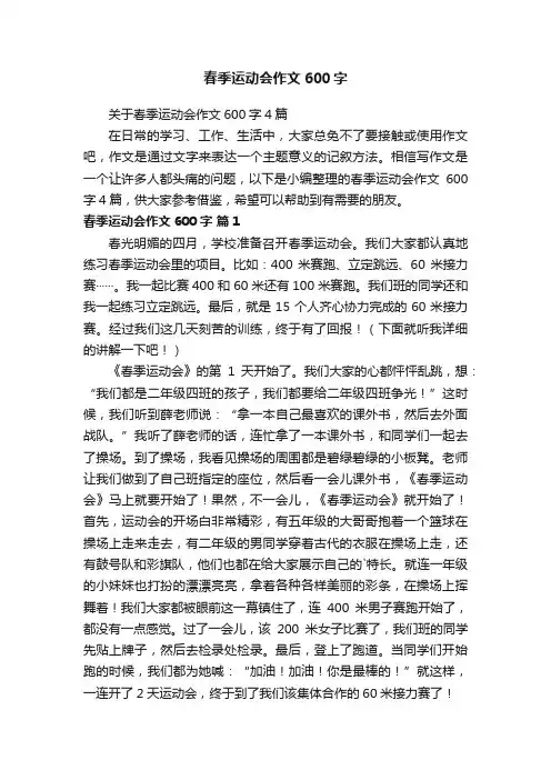 关于春季运动会作文600字4篇