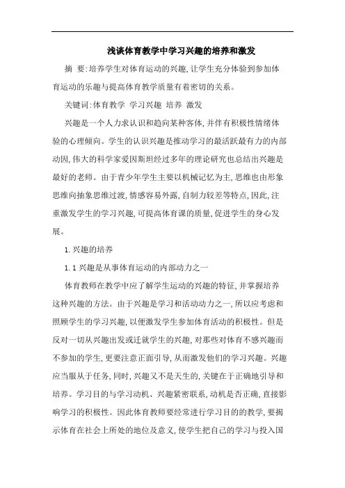 体育教学中学习兴趣培养和激发文论文