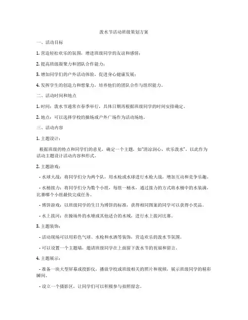 泼水节活动班级策划方案