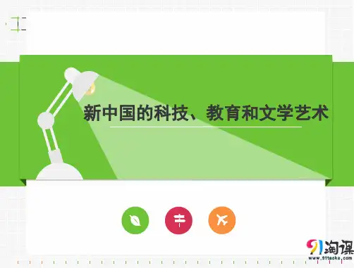 课件5：新中国的科技、教育和文学艺术