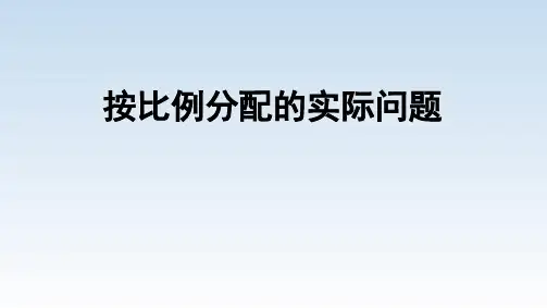 《按比例分配的实际问题》ppt课件