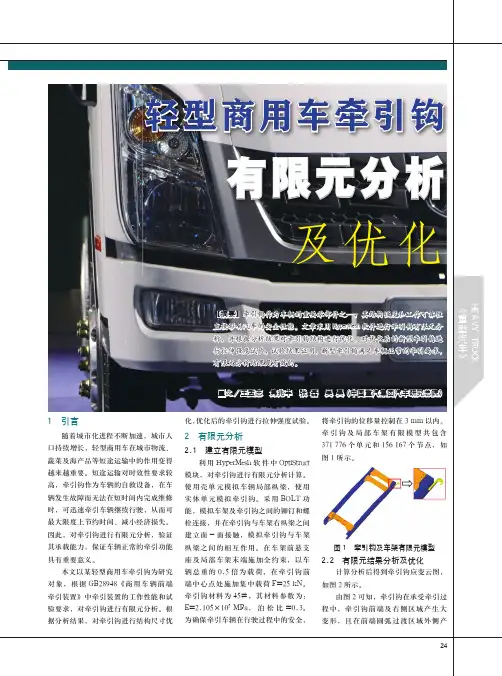 轻型商用车牵引钩有限元分析及优化