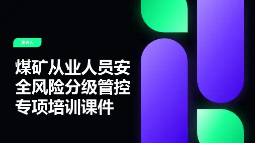 煤矿从业人员安全风险分级管控专项培训课件
