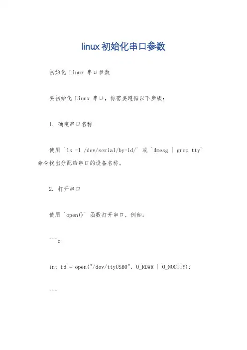 linux初始化串口参数