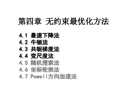 最优化方法_chapter4 无约束最优化方法