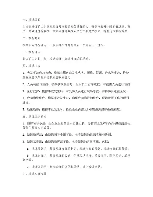 非煤矿山专项应急演练方案