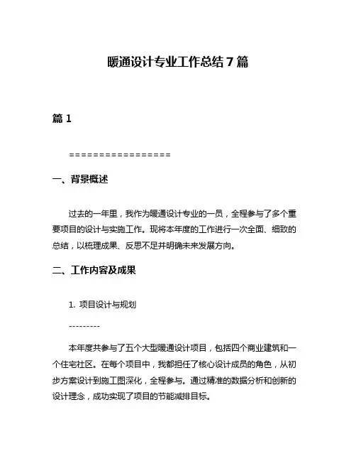 暖通设计专业工作总结7篇