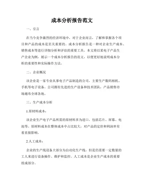 成本分析报告范文