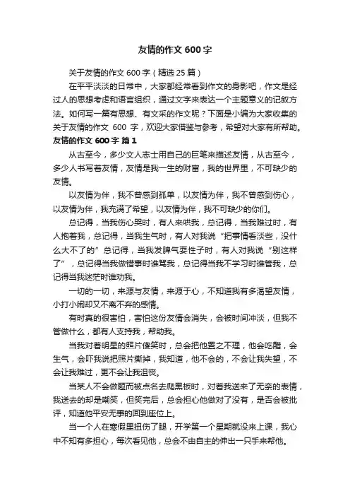 关于友情的作文600字（精选25篇）