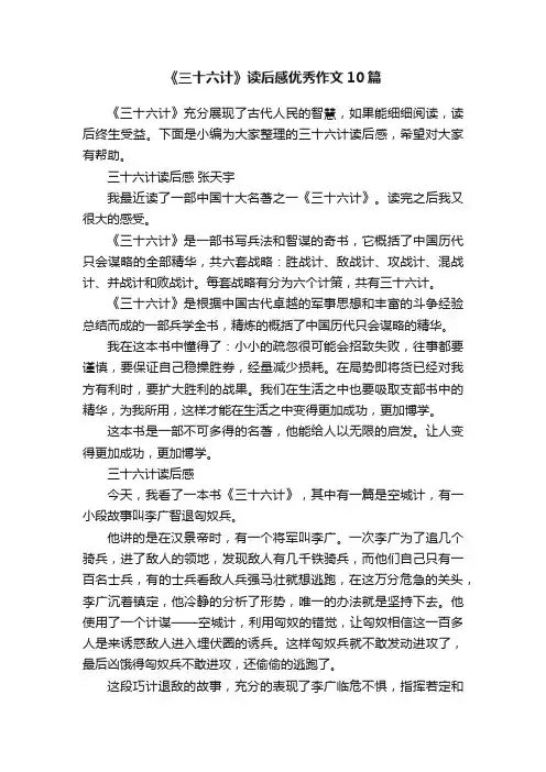 《三十六计》读后感优秀作文10篇