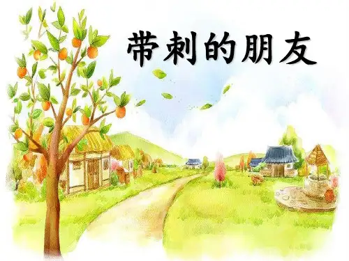 人教部编版三年级上册语文《带刺的朋友》课件