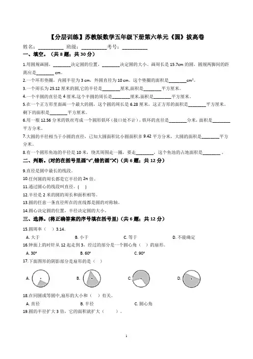 【拔高卷】苏教版数学五年级下册第六单元《圆》拔高卷(解析版)