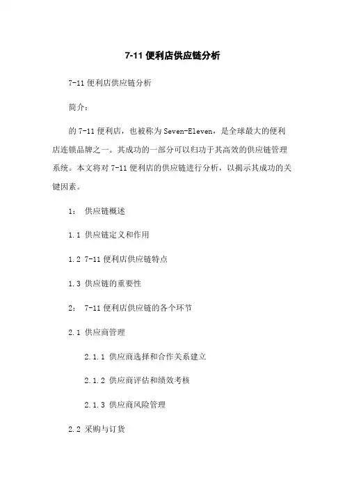 日本7-11便利店供应链分析