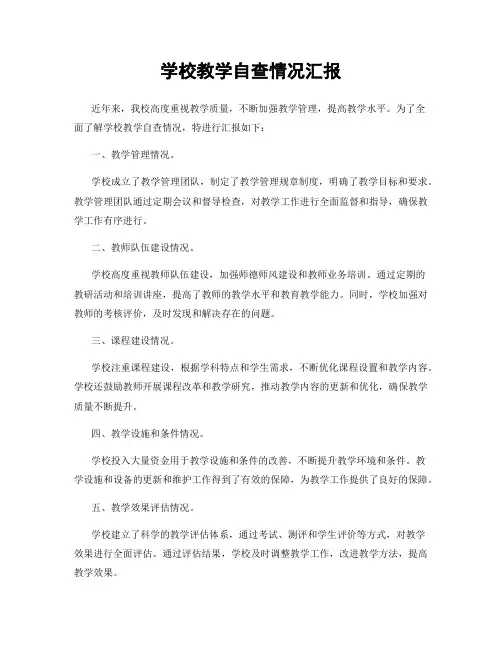 学校教学自查情况汇报