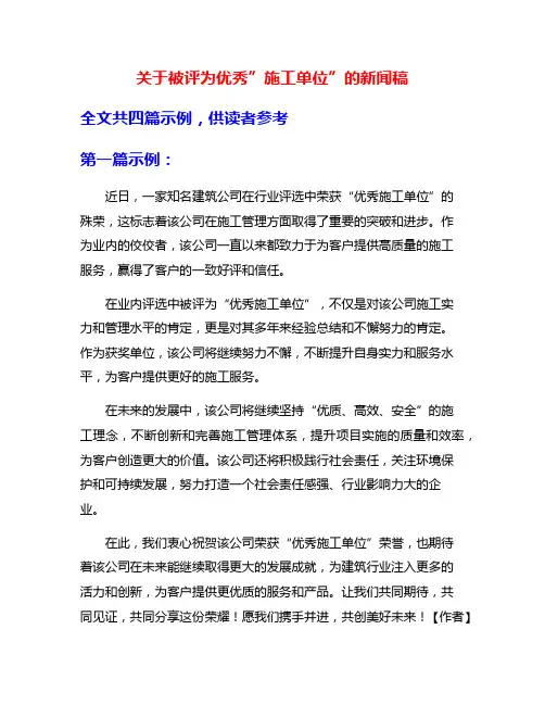 关于被评为优秀”施工单位”的新闻稿