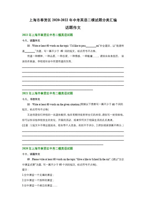 上海市奉贤区2020-2022年中考英语二模试题分类汇编：话题作文