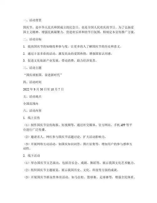 国庆节宣传推广方案