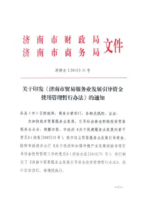 济南市贸易服务业发展引导资金使用管理暂行办法（济财企[2010]31号）
