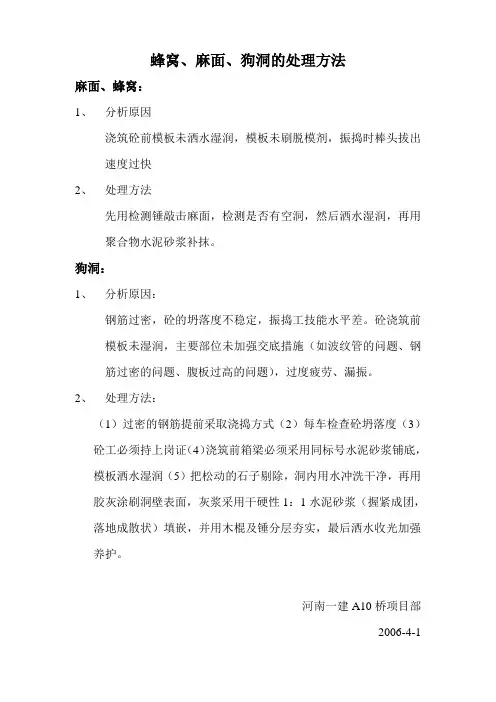 蜂窝、麻面、狗洞的处理方法