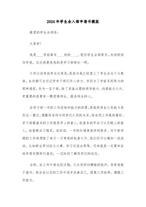 2024年学生会入部申请书模版（4篇）