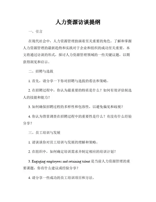 人力资源访谈提纲