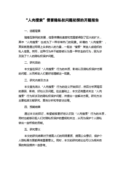 “人肉搜索”侵害隐私权问题初探的开题报告