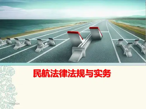 民航法律法规与实务导论课件