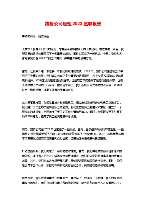 路桥公司经理2023述职报告