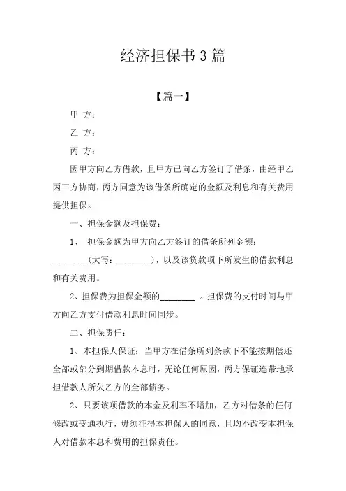 经济担保书3篇