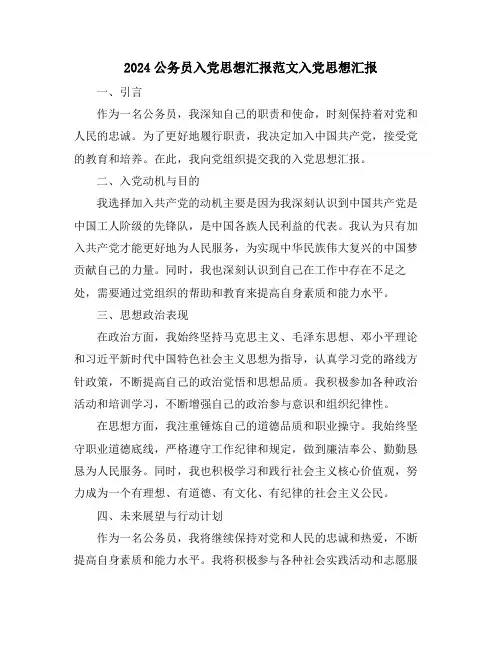 2024公务员入党思想汇报范文入党思想汇报