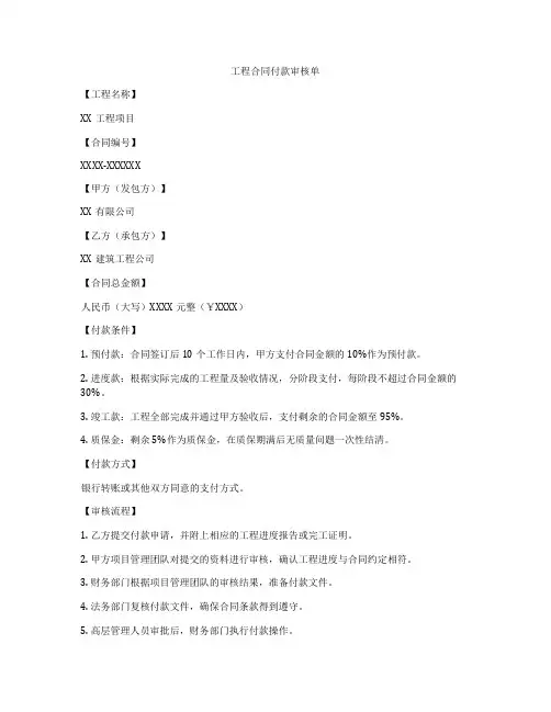 工程合同付款审核单