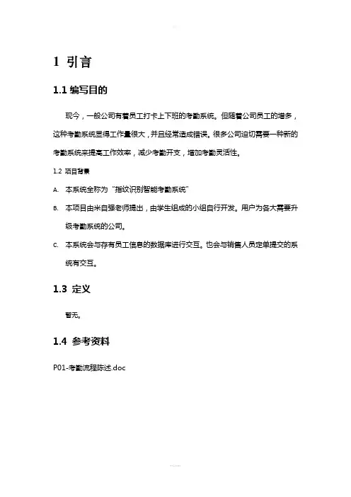 考勤系统可行性研究报告
