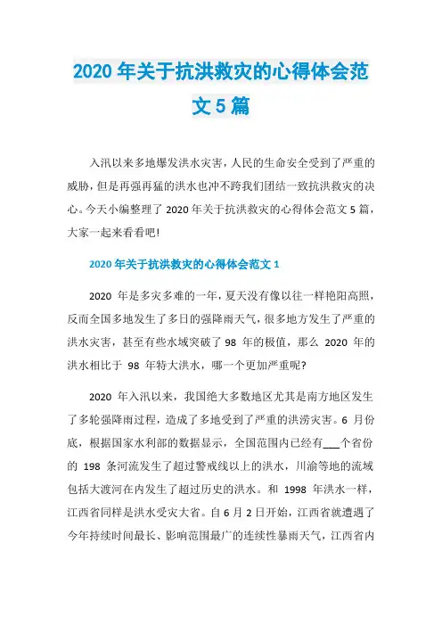 2020年关于抗洪救灾的心得体会范文5篇