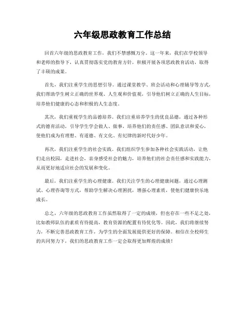 六年级思政教育工作总结