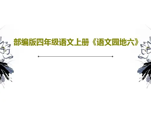 部编版四年级语文上册《语文园地六》共60页文档