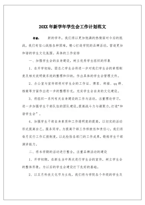 20XX年新学年学生会工作计划范文