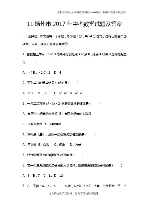 2017年江苏省扬州市中考数学试卷(清晰打印版)