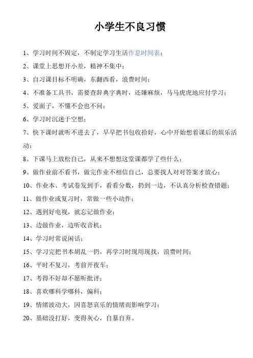 小学生不良习惯