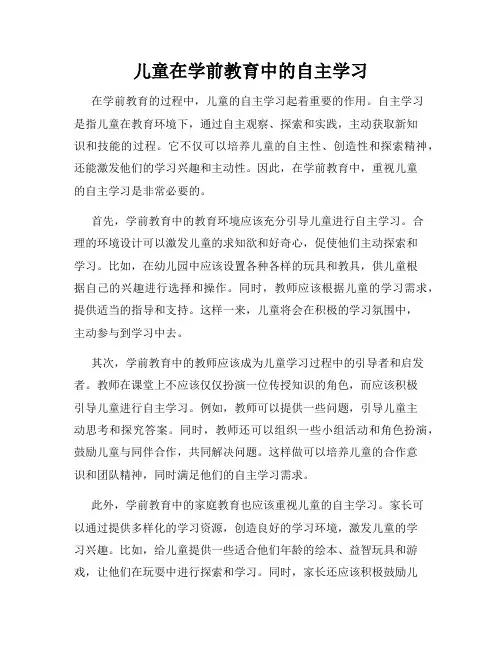 儿童在学前教育中的自主学习