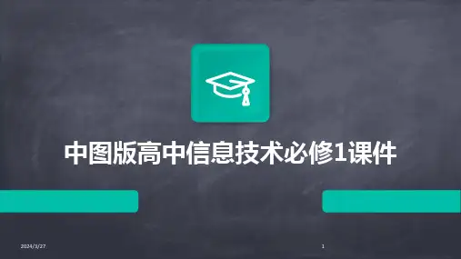 中图版高中信息技术必修1课件-2024鲜版